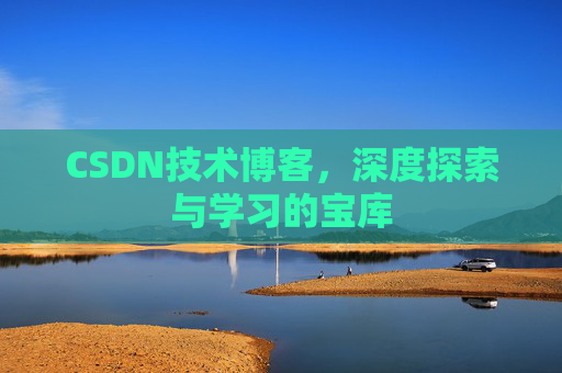 CSDN技术博客，深度探索与学习的宝库